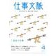 仕事文脈 vol.4 [単行本]