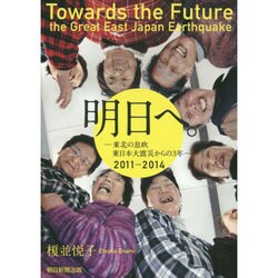 明日へ。―東北の息吹東日本大震災からの3年 2011-2014 [単行本]