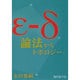 ε-δ論法からトポロジーへ [単行本]