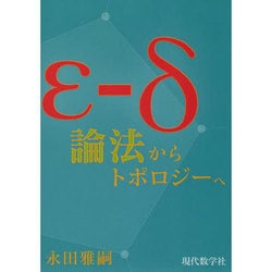 ε-δ論法からトポロジーへ [単行本]