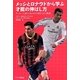 メッシとロナウドから学ぶ才能の伸ばし方―サッカー上達のための10の条件と10の教訓 [単行本]