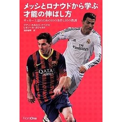 メッシとロナウドから学ぶ才能の伸ばし方―サッカー上達のための10の条件と10の教訓 [単行本]