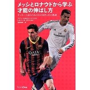 メッシとロナウドから学ぶ才能の伸ばし方―サッカー上達のための10の条件と10の教訓 [単行本]