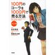 コミック版 100円のコーラを1000円で売る方法 [単行本]