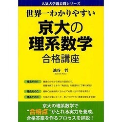 京都大学過去問理系・京大入試詳解・世界一わかりやすい京大の理系数学合格講座 ヨドバシ.com - 世界一わかりやすい京大の理系数学合格講座(人気