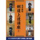 名手直伝剣道上達講座〈1〉 [単行本]