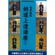 名手直伝剣道上達講座〈2〉 [単行本]