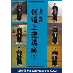 名手直伝剣道上達講座〈2〉 [単行本]