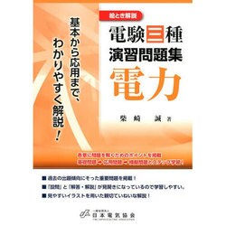 電験三種演習問題集電力－絵とき解説 [単行本]