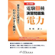 電験三種演習問題集電力－絵とき解説 [単行本]