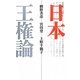 日本王権論 新装版 [単行本]