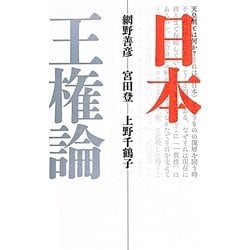 日本王権論 新装版 [単行本]