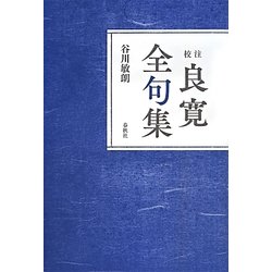 ヨドバシ.com - 校注 良寛全句集 新装版 [単行本] 通販【全品