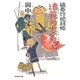浪花の太公望―鍋奉行犯科帳(集英社文庫) [文庫]