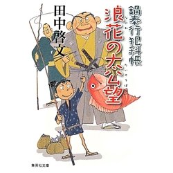 浪花の太公望―鍋奉行犯科帳(集英社文庫) [文庫]