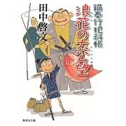 浪花の太公望―鍋奉行犯科帳(集英社文庫) [文庫]