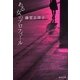 ある女のプロフィール(集英社文庫) [文庫]