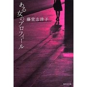 ある女のプロフィール(集英社文庫) [文庫]