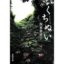 くちぬい(集英社文庫) [文庫]