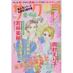 サクラ愛の物語 2014年 07月号 [雑誌]
