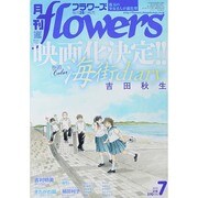 月刊 flowers (フラワーズ) 2014年 07月号 [雑誌]