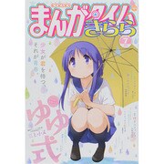 まんがタイムきらら 2014年 07月号 [雑誌]