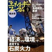 エネルギーフォーラム 2014年 06月号 [雑誌]
