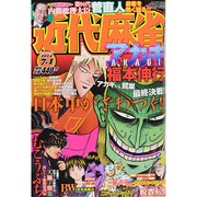 近代麻雀 2014年 7/1号 [雑誌]