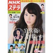 NHKウィークリー・ステラ 関西版 2014年 6/6号 [雑誌]