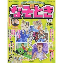 週刊 なぞ!?とき 2014年 6/15号 [雑誌]