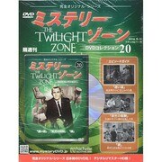 ミステリーゾーンDVDコレクション 2014年 6/11号（20） [雑誌]