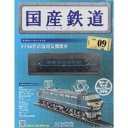 国産鉄道コレクション 2014年 6/18号（9） [雑誌]