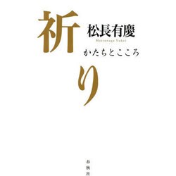 祈り―かたちとこころ [単行本]