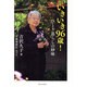 いきいき96歳!―ひとり暮らしの妙味 [単行本]
