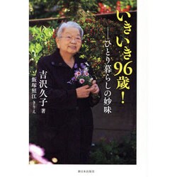 いきいき96歳!―ひとり暮らしの妙味 [単行本]
