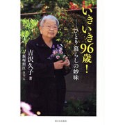 いきいき96歳!―ひとり暮らしの妙味 [単行本]