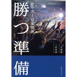 サッカー日本代表 勝つ準備 [単行本]