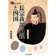 長宗我部元親と四国(人をあるく) [全集叢書]