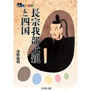 長宗我部元親と四国(人をあるく) [全集叢書]