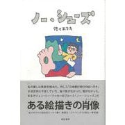 ノー・シューズ [単行本]