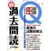 極過去問読－これだけで確実に高得点が取れる中学生の試験対策!（YELL books） [単行本]