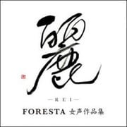 麗(REI) ～FORESTA 女声作品集～