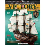 HMSヴィクトリーを作る 2014年 6/3号 [雑誌]