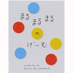 まるまるまるのげーむ [単行本]