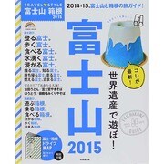 2015 TRAVEL STYLE 富士山 SEIBIDO MOOK [ムックその他]