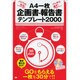 A4一枚企画書・報告書テンプレート2000―パパッと作る!バッチリ通す! [単行本]