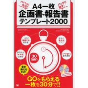 A4一枚企画書・報告書テンプレート2000―パパッと作る!バッチリ通す! [単行本]