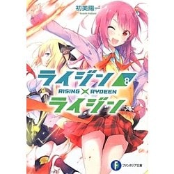 ライジン×ライジン―RISING×RYDEEN〈8〉(富士見ファンタジア文庫) [文庫]
