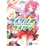 ライジン×ライジン―RISING×RYDEEN〈8〉(富士見ファンタジア文庫) [文庫]