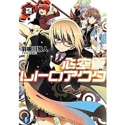 心空管レトロアクタ〈2〉(富士見ファンタジア文庫) [文庫]